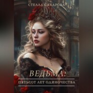 Ведьма: пятьсот лет одиночества