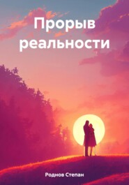 Прорыв реальности