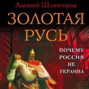 Золотая Русь. Почему Россия не Украина?