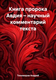 Книга пророка Авдия – научный комментарий текста