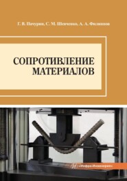 Сопротивление материалов