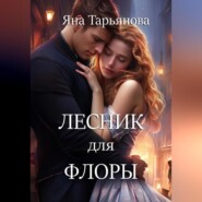 Лесник для Флоры