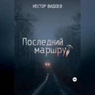 Последний маршрут