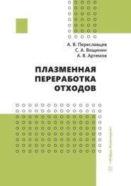 Плазменная переработка отходов