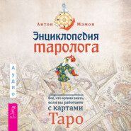 Энциклопедия таролога. Все, что нужно знать, если вы работаете с картами Таро