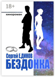 Бездонка