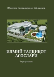 Илмий тадқиқот асослари. Ўқув қўлланма