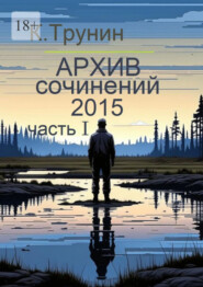 Архив сочинений 2015. Часть I