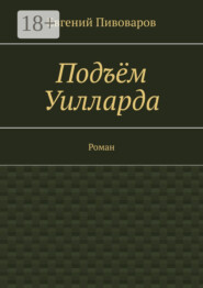 Подъём Уилларда. Роман