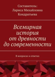 Всемирная история от древности до современности. В вопросах и ответах