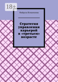 Стратегия управления карьерой в «третьем» возрасте. Как оставаться конкурентоспособным на рынке труда