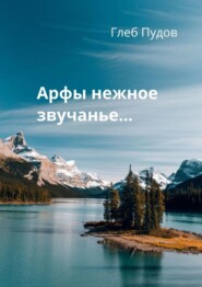 Арфы нежное звучанье…