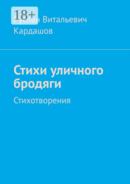 Стихи уличного бродяги. Стихотворения