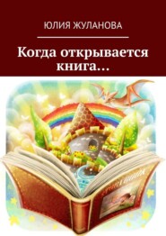 Когда открывается книга…