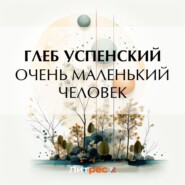 Очень маленький человек