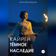 Кайрен. Темное наследие