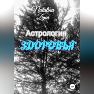 Астрология здоровья