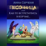 Песочница, или Как-то встретились в корчме…