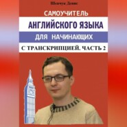 Самоучитель английского языка для начинающих с транскрипцией. Часть 2