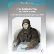 Две Елисаветы, или Соната ля минор. Судьба твоя решится при Бородине. Две исторические пьесы