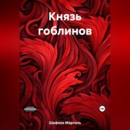 Князь гоблинов