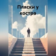 Пляски у костра