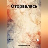 Оторвалась