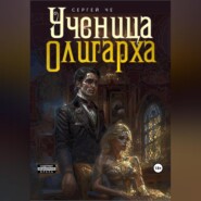 Ученица олигарха