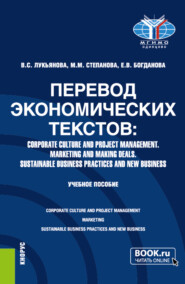 Перевод экономических текстов: Corporate Culture and Project Management. Marketing and Making Deals. Sustainable Business Practices and New Business. (Бакалавриат, Специалитет). Учебное пособие.