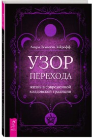 Узор перехода: жизнь в современной колдовской традиции