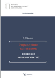 Управление качеством: концепции американских гуру