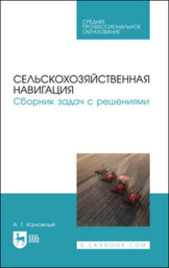 Сельскохозяйственная навигация. Сборник задач с решениями. Учебное пособие для СПО