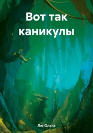 Вот так каникулы