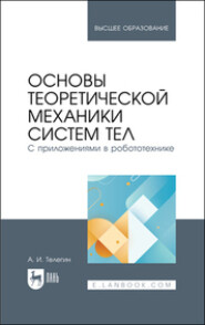 Основы теоретической механики систем тел. С приложениями в робототехнике. Учебное пособие для вузов