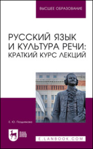 Русский язык и культура речи: краткий курс лекций. Учебное пособие для вузов