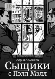Сыщики с Пэлл Мэлл