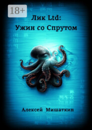 Лик Ltd: Ужин со спрутом