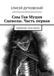 Сны Гая Муция Сцеволы. Часть первая