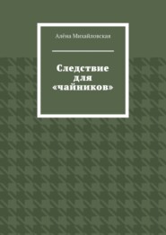 Следствие для «чайников»