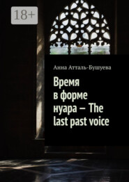 Время в форме нуара – The last past voice