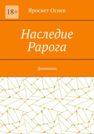 Наследие Рарога. Дневники