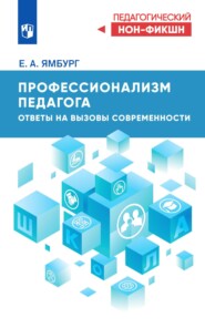 Профессионализм педагога. Ответы на вызовы современности