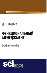 Функциональный менеджмент. (Аспирантура, Бакалавриат, Магистратура). Учебное пособие.