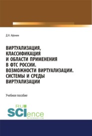 Виртуализация, классификация и области применения в ФТС России. Возможности виртуализации. Системы и среды виртуализации. (Специалитет). Учебное пособие.