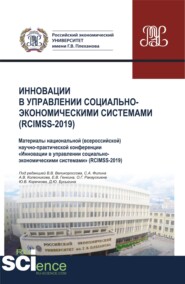 Инновации в управлении социально-экономическими системами (RCIMSS-2019). (Аспирантура, Бакалавриат, Магистратура, Специалитет). Сборник статей.