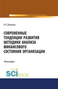 Современные тенденции развития методики анализа финансового состояния организации. (Аспирантура, Бакалавриат, Магистратура). Монография.