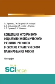 Концепция устойчивого социально-экономического развития регионов в системе стратегического планирования России. (Аспирантура, Бакалавриат, Магистратура). Монография.