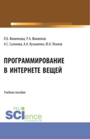 Программирование в Интернете вещей. (Бакалавриат). Учебное пособие.