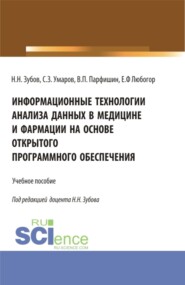 Информационные технологии анализа данных в медицине и фармации на основе открытого программного обеспечения. (Аспирантура, Бакалавриат, Магистратура). Учебное пособие.