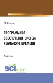 Программное обеспечение систем реального времени. (Аспирантура, Бакалавриат, Магистратура). Монография.